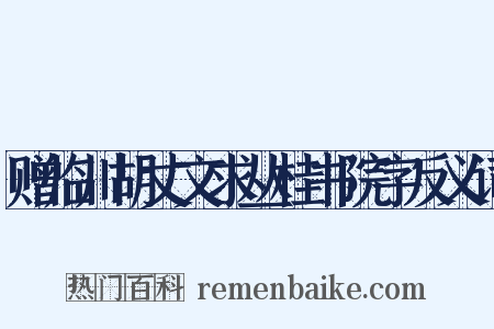 赠临川胡丈文求丛桂书院字反义词是什么意思的图片